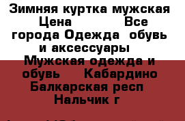 Зимняя куртка мужская › Цена ­ 5 000 - Все города Одежда, обувь и аксессуары » Мужская одежда и обувь   . Кабардино-Балкарская респ.,Нальчик г.